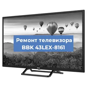 Замена матрицы на телевизоре BBK 43LEX-8161 в Нижнем Новгороде